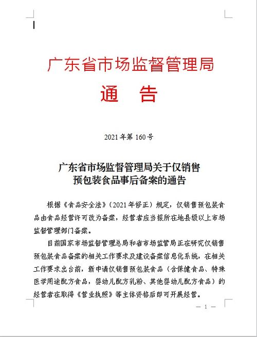 广东省市场监督管理局 关于仅销售预包装食品事后备案的通告解读